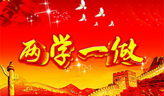 两学一做